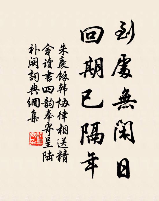 朱庆馀到处无闲日，回期已隔年书法作品欣赏