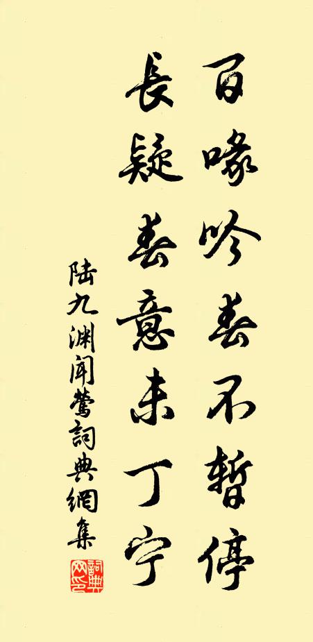 陆九渊百喙吟春不暂停，长疑春意未丁宁书法作品欣赏