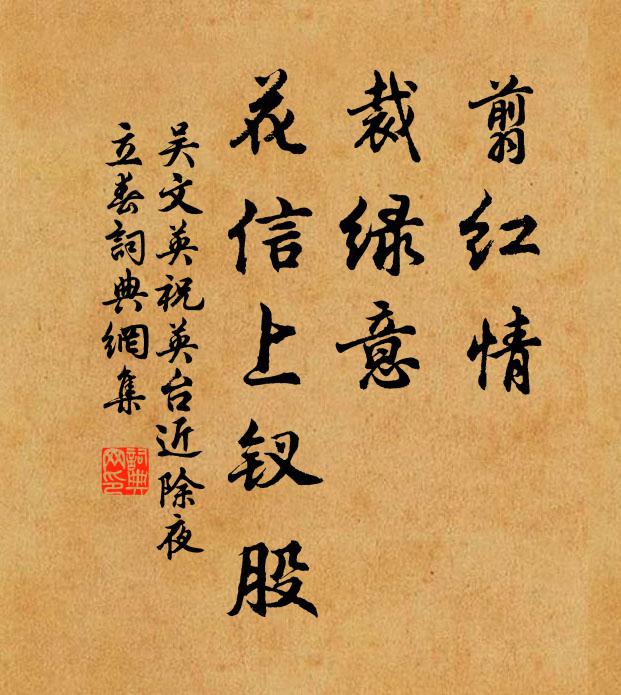 吴文英翦红情，裁绿意，花信上钗股书法作品欣赏