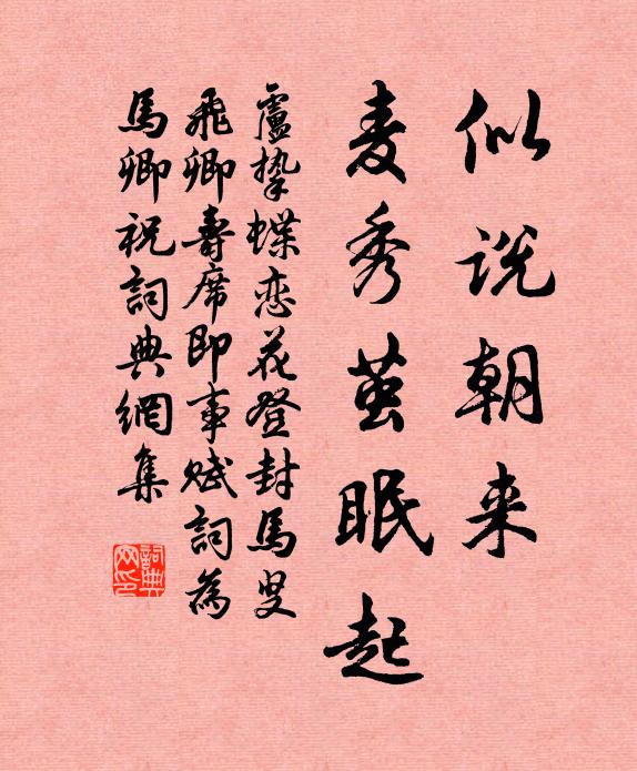 卢挚似说朝来，麦秀茧眠起书法作品欣赏