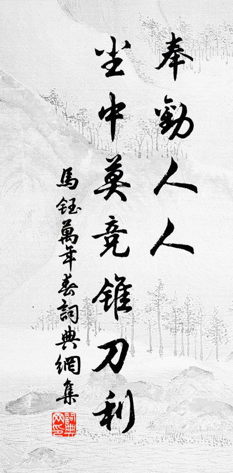 马钰奉劝人人，尘中莫竞锥刀利书法作品欣赏