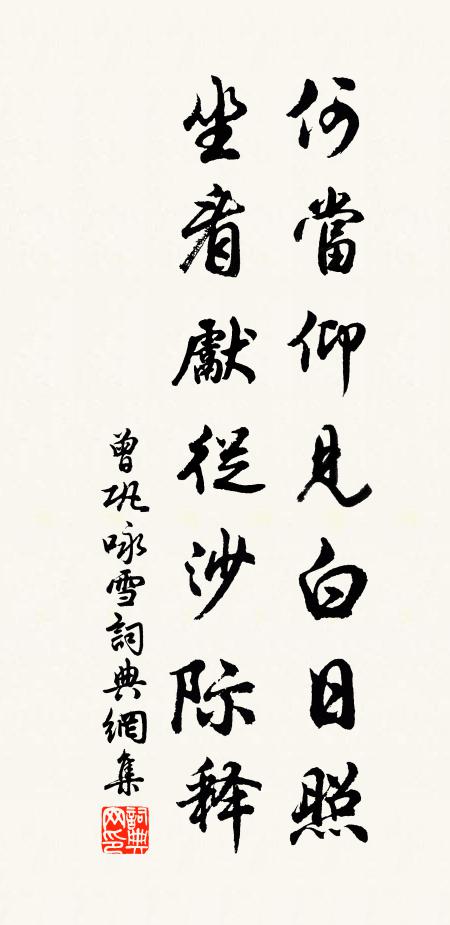 曾巩何当仰见白日照，坐看先从沙际释书法作品欣赏