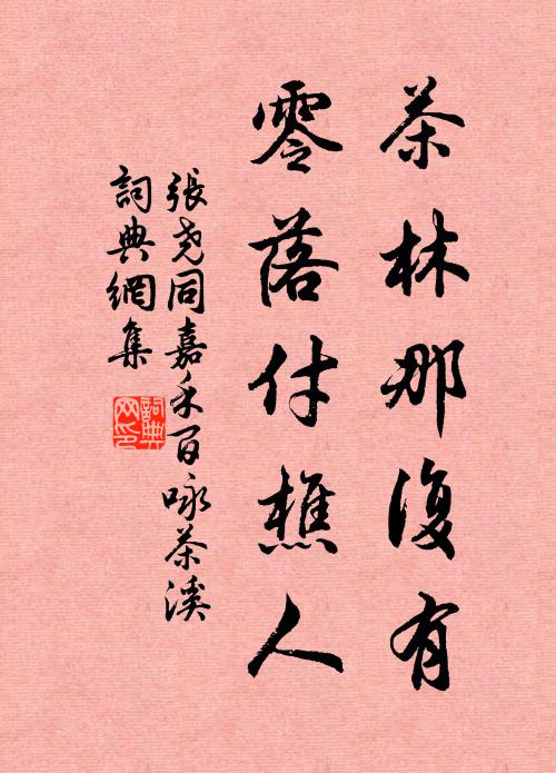 张尧同茶林那复有，零落付樵人书法作品欣赏