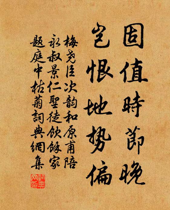 梅尧臣固值时节晚，岂恨地势偏书法作品欣赏