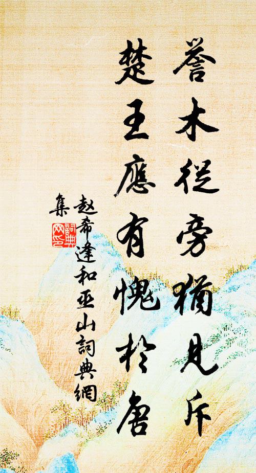赵希逢誉木从旁犹见斥，楚王应有愧於唐书法作品欣赏