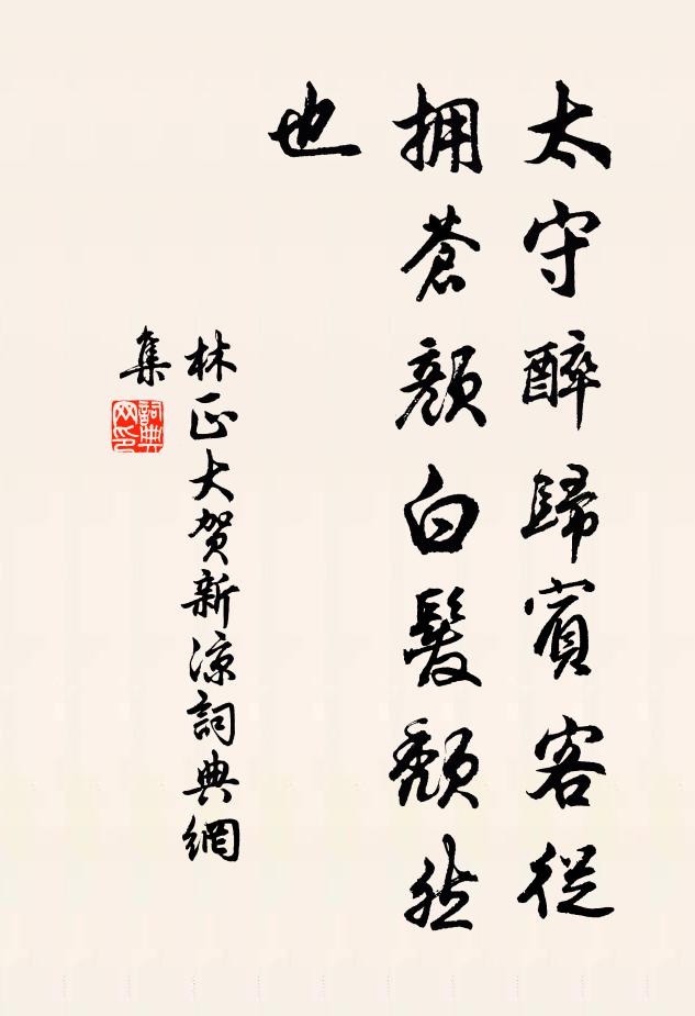 林正大太守醉归宾客从，拥苍颜白发颓然也书法作品欣赏