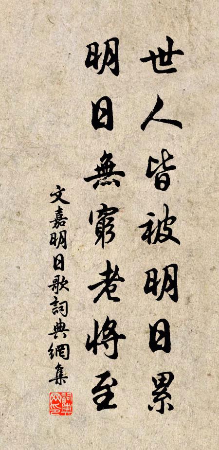 文嘉世人皆被明日累，明日无穷老将至书法作品欣赏