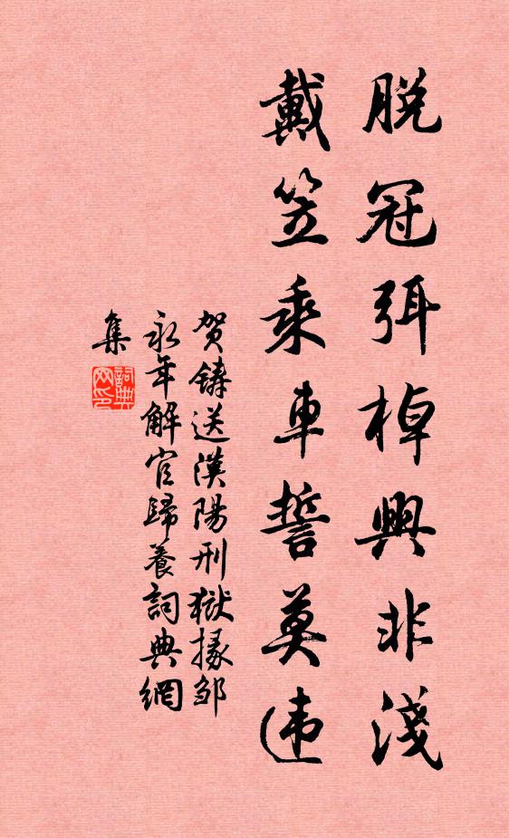 贺铸脱冠弭棹兴非浅，戴笠乘车誓莫违书法作品欣赏