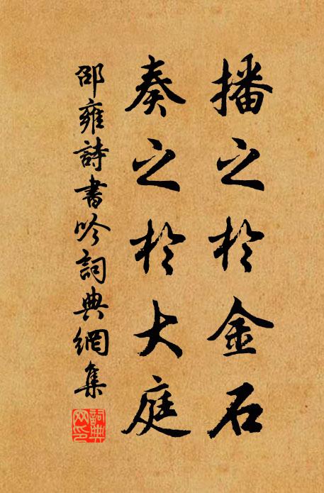 邵雍播之于金石，奏之于大庭书法作品欣赏