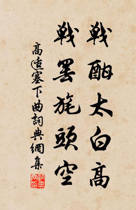 高适战酣太白高，战罢旄头空书法作品欣赏