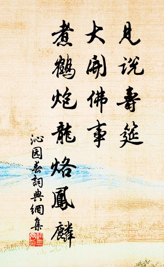 佚名见说寿筵，大开佛事，煮鹤炮龙烙凤麟书法作品欣赏