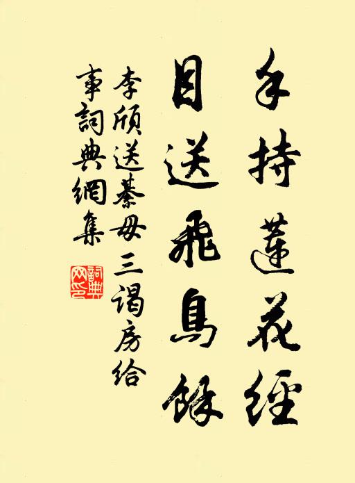 李颀手持莲花经，目送飞鸟馀书法作品欣赏