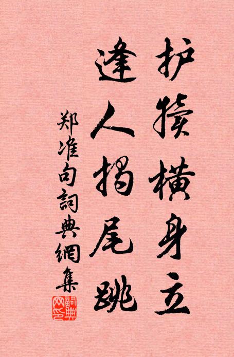 郑准护犊横身立，逢人揭尾跳。书法作品欣赏