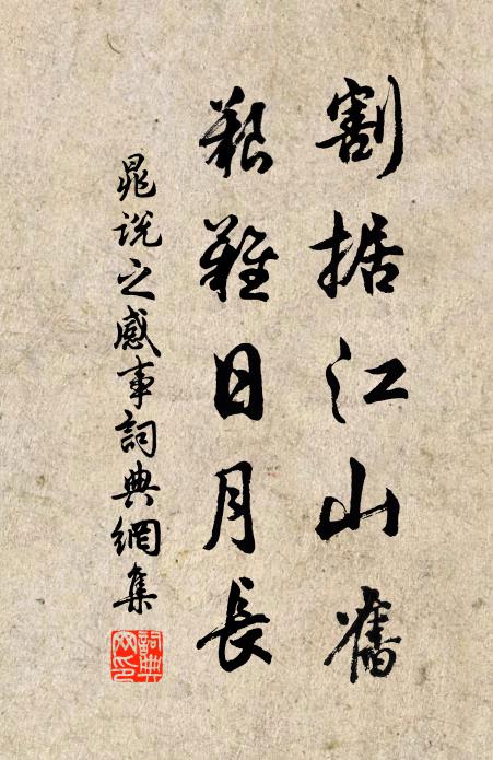 晁说之割据江山旧，艰难日月长书法作品欣赏