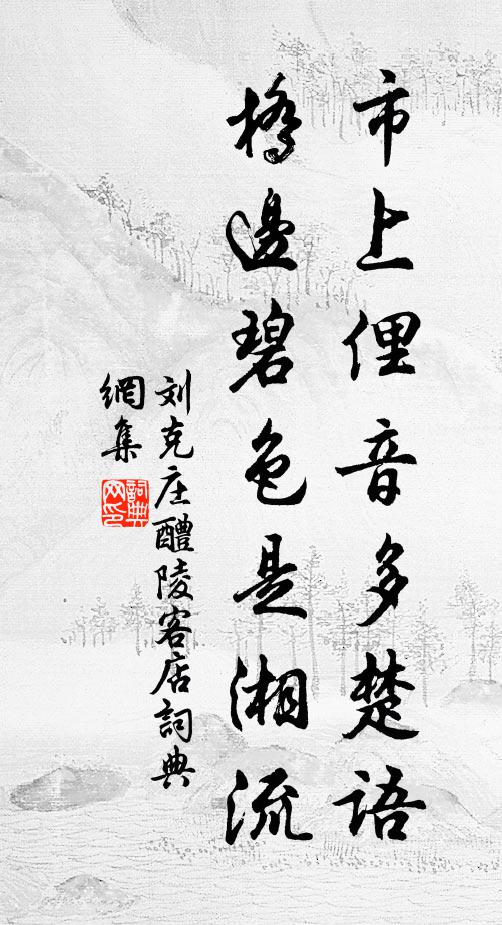 刘克庄市上俚音多楚语，桥边碧色是湘流书法作品欣赏