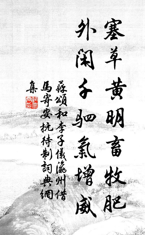 苏颂塞草黄明畜牧肥，外闲千驷气增威书法作品欣赏