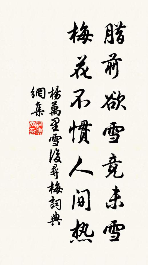 杨万里腊前欲雪竟未雪，梅花不惯人间热书法作品欣赏