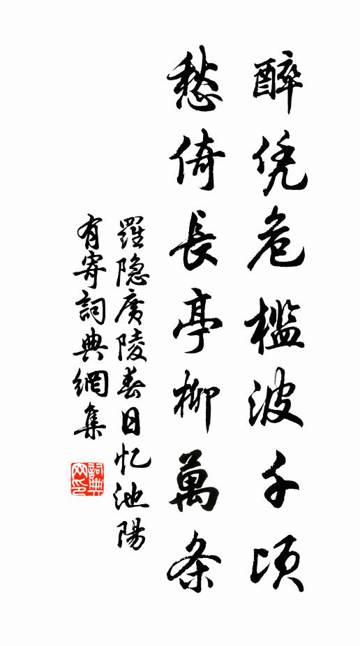 罗隐醉凭危槛波千顷，愁倚长亭柳万条书法作品欣赏