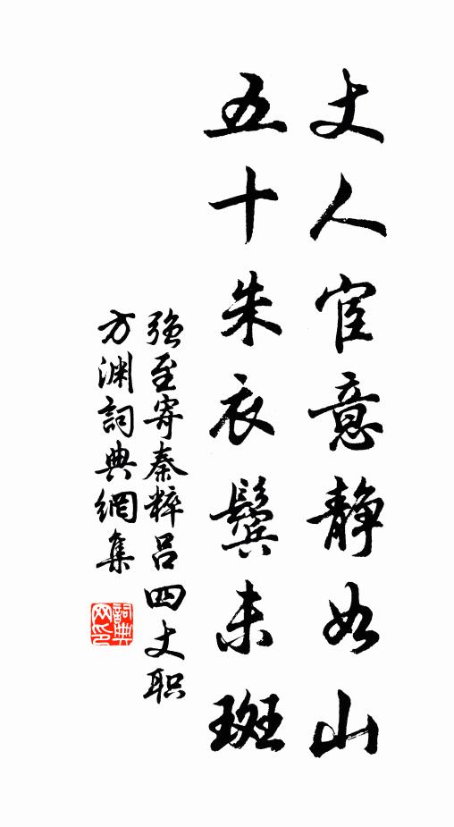 强至丈人宦意静如山，五十朱衣鬓未斑书法作品欣赏