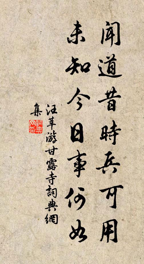 汪莘闻道昔时兵可用，未知今日事何如书法作品欣赏