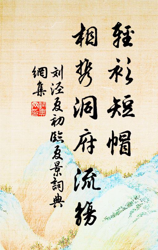 刘泾轻衫短帽，相携洞府流觞书法作品欣赏