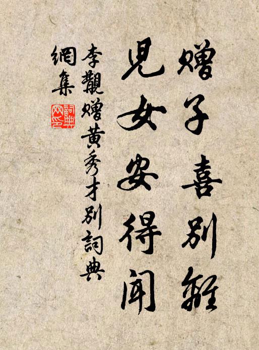 李覯赠子喜别离，儿女安得闻书法作品欣赏