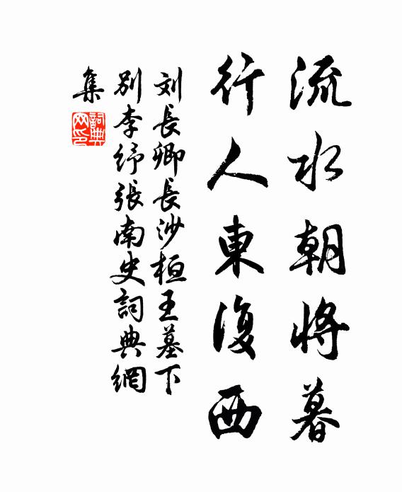 刘长卿流水朝将暮，行人东复西书法作品欣赏
