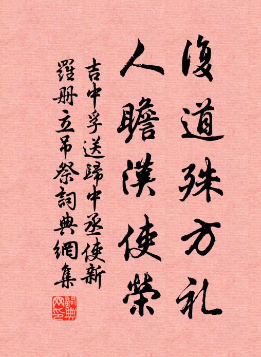 吉中孚复道殊方礼，人瞻汉使荣书法作品欣赏