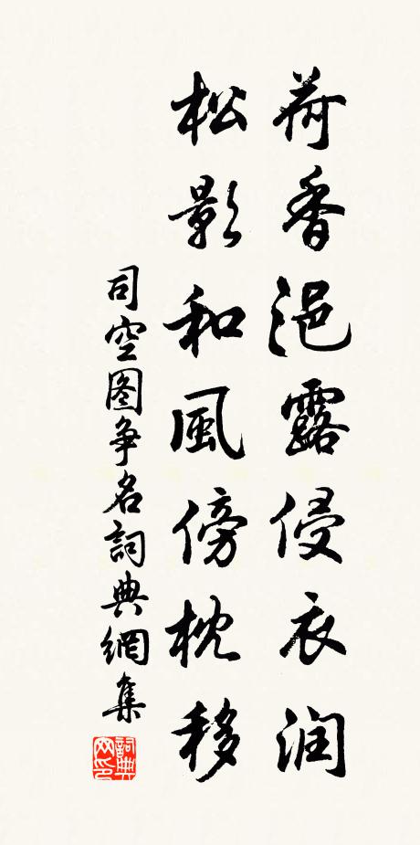 司空图荷香浥露侵衣润，松影和风傍枕移书法作品欣赏