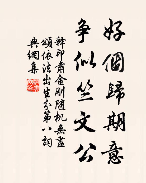 释印肃好个归期意，争似竺文公书法作品欣赏