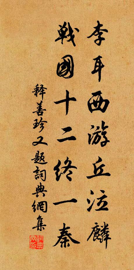 释善珍李耳西游丘泣麟，战国十二终一秦书法作品欣赏