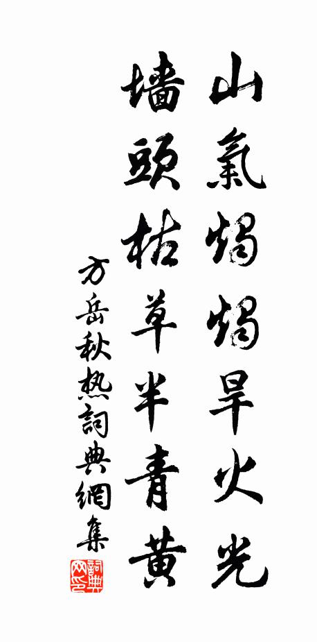 方岳山气烛烛旱火光，墙头枯草半青黄书法作品欣赏