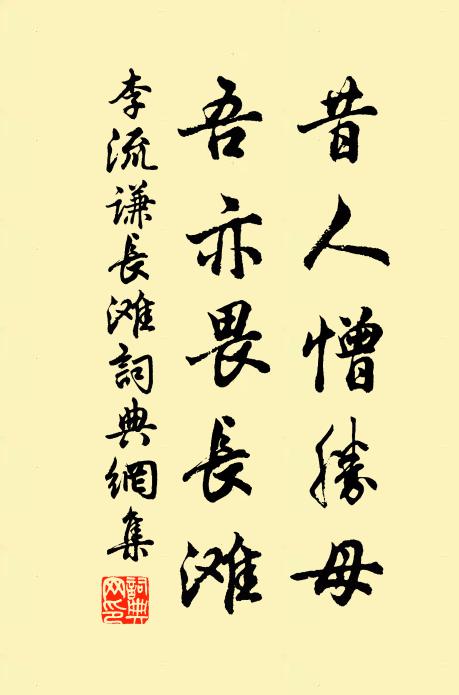 李流谦昔人憎胜母，吾亦畏长滩书法作品欣赏