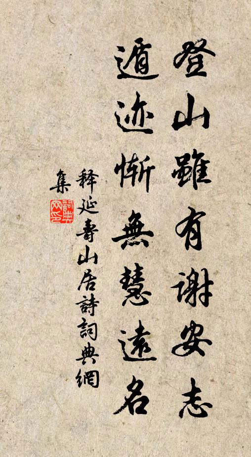 释延寿登山虽有谢安志，遁迹惭无慧远名书法作品欣赏