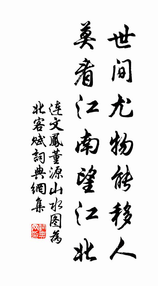 连文凤世间尤物能移人，莫看江南望江北书法作品欣赏