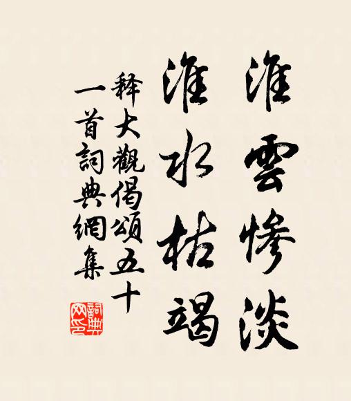 释大观淮云惨淡，淮水枯竭书法作品欣赏