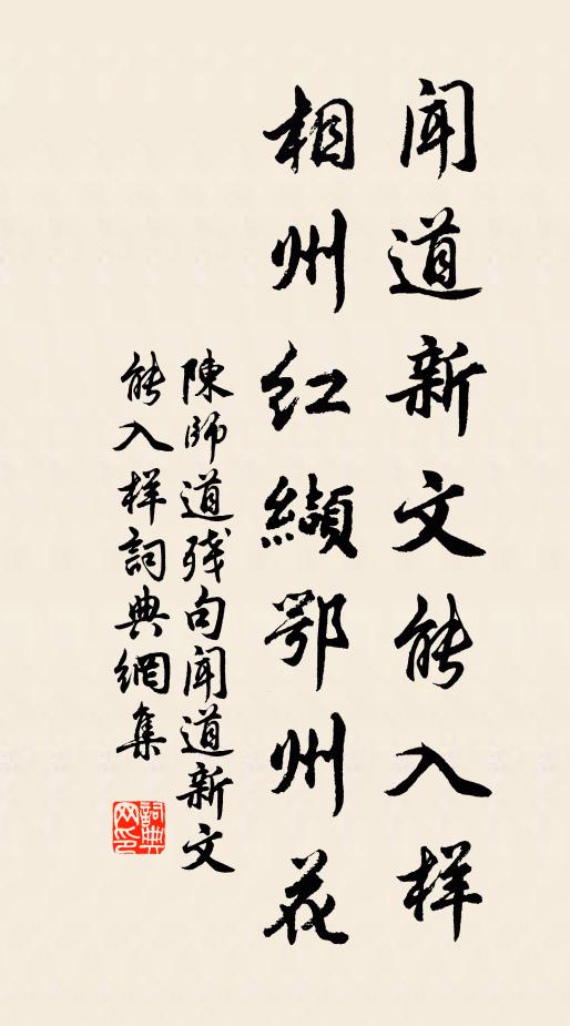陈师道闻道新文能入样，相州红缬鄂州花。书法作品欣赏