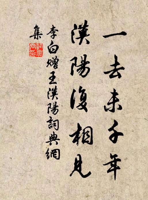 李白一去未千年，汉阳复相见书法作品欣赏