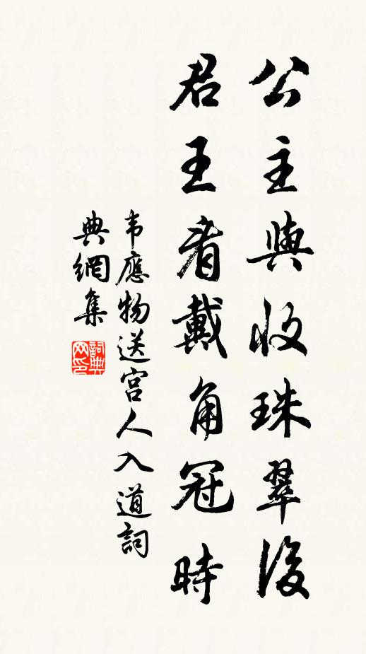 韦应物公主与收珠翠后,君王看戴角冠时书法作品欣赏