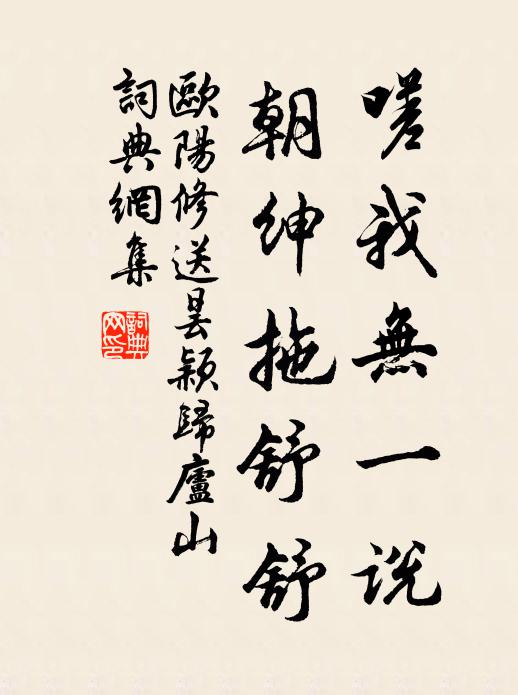 欧阳修嗟我无一说，朝绅拖舒舒书法作品欣赏