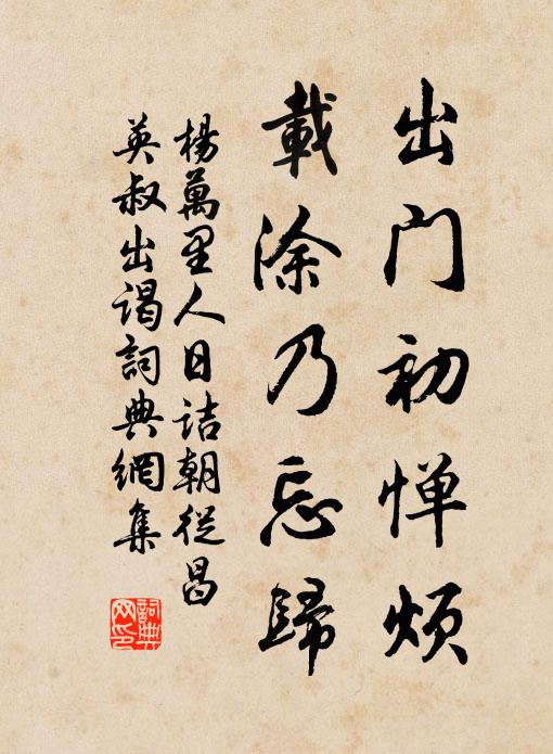 杨万里出门初惮烦，载涂乃忘归书法作品欣赏