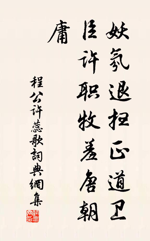 程公许妖氛退扫正道卫，臣许职牧羞唐朝庸书法作品欣赏