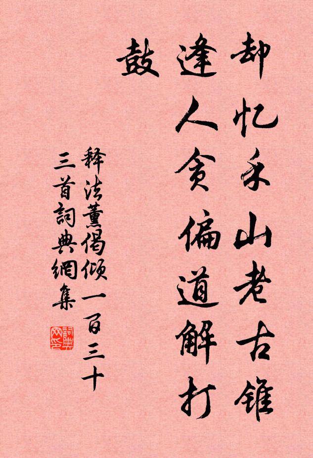 释法薰却忆禾山老古锥，逢人贪偏道解打鼓书法作品欣赏