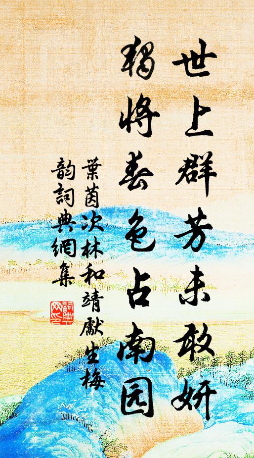 叶茵世上群芳未敢妍，独将春色占南园书法作品欣赏