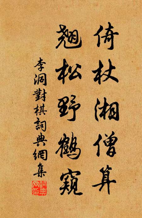 李洞倚杖湘僧算，翘松野鹤窥书法作品欣赏