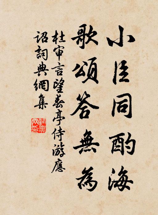杜审言小臣同酌海，歌颂答无为书法作品欣赏