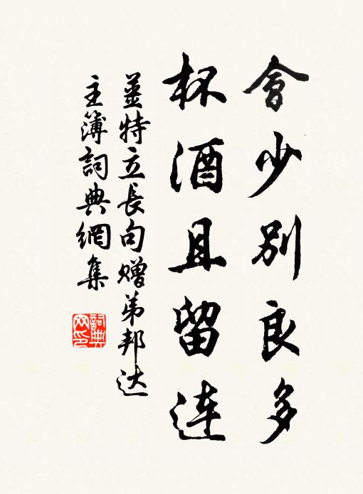 姜特立会少别良多，杯酒且留连书法作品欣赏