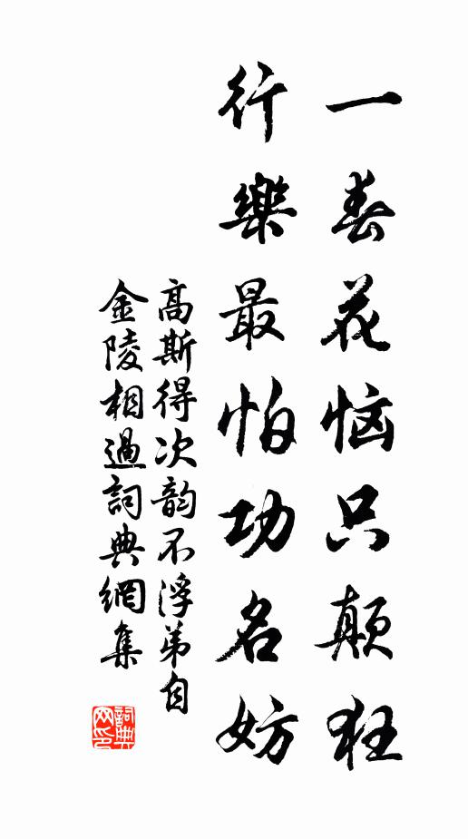 高斯得一春花恼只颠狂，行乐最怕功名妨书法作品欣赏