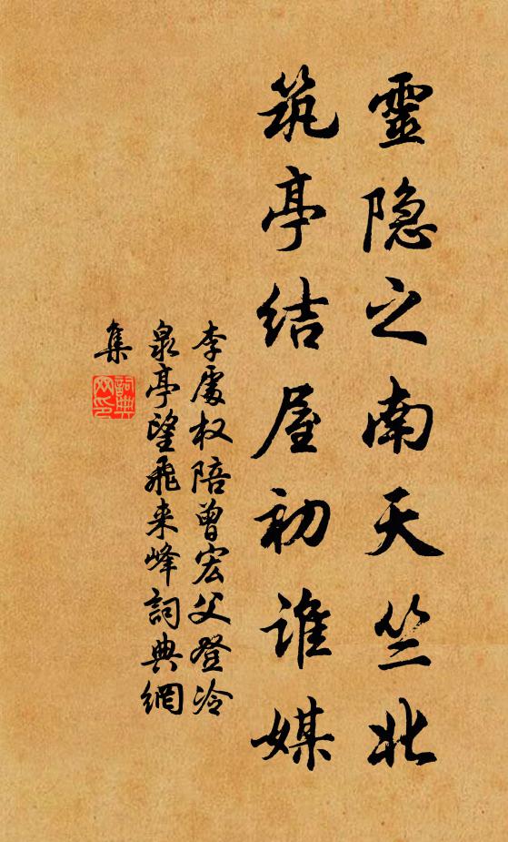 李处权灵隐之南天竺北，筑亭结屋初谁媒书法作品欣赏