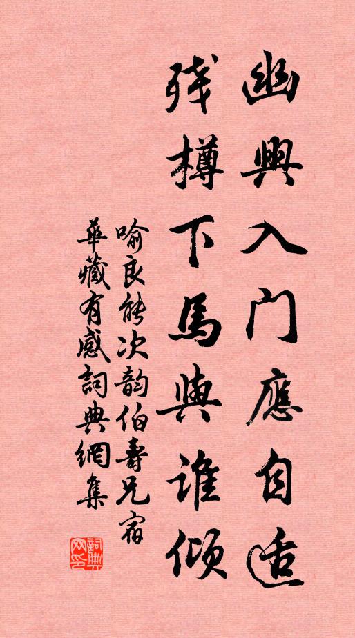 喻良能幽兴入门应自适，残樽下马与谁倾书法作品欣赏